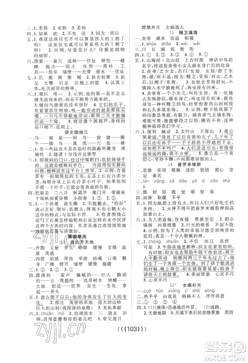 長(zhǎng)江少年兒童出版社2022優(yōu)質(zhì)課堂導(dǎo)學(xué)案四年級(jí)上冊(cè)語(yǔ)文人教版參考答案