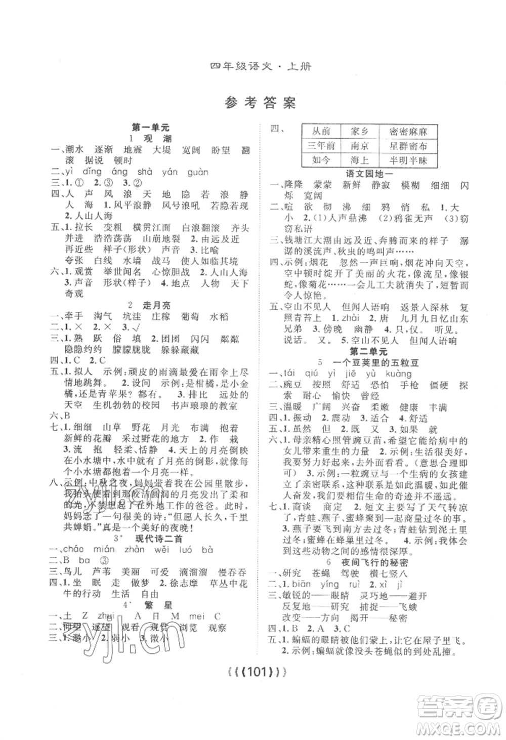 長(zhǎng)江少年兒童出版社2022優(yōu)質(zhì)課堂導(dǎo)學(xué)案四年級(jí)上冊(cè)語(yǔ)文人教版參考答案