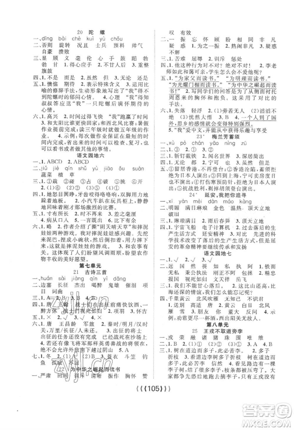 長(zhǎng)江少年兒童出版社2022優(yōu)質(zhì)課堂導(dǎo)學(xué)案四年級(jí)上冊(cè)語(yǔ)文人教版參考答案