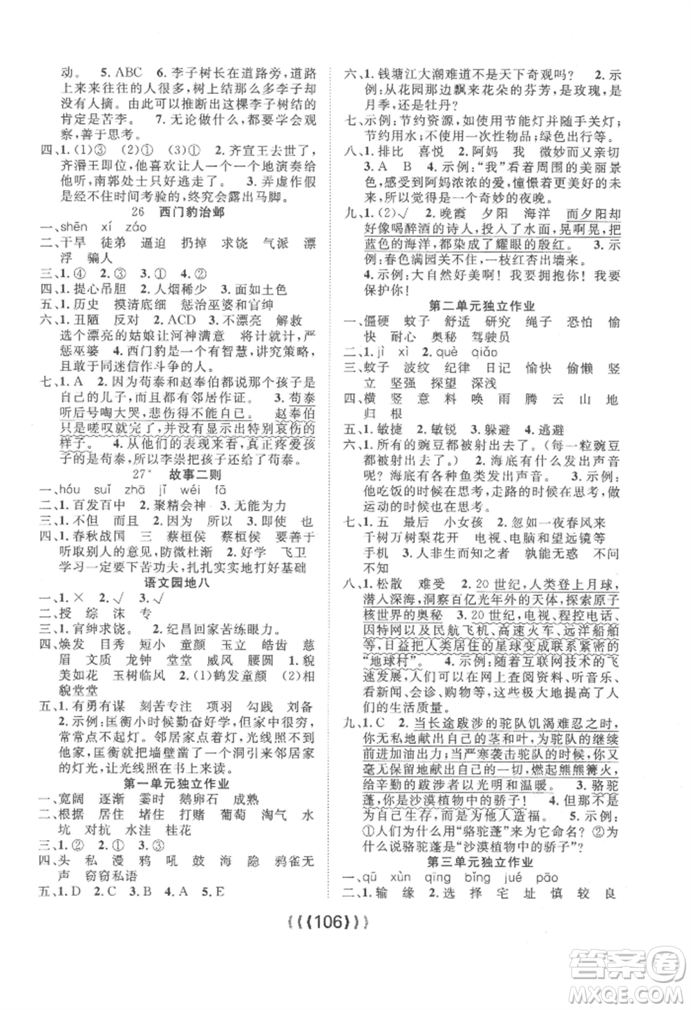 長(zhǎng)江少年兒童出版社2022優(yōu)質(zhì)課堂導(dǎo)學(xué)案四年級(jí)上冊(cè)語(yǔ)文人教版參考答案