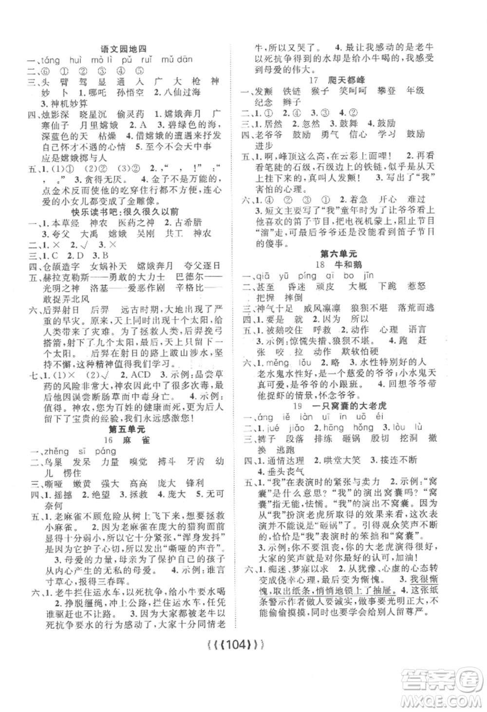 長(zhǎng)江少年兒童出版社2022優(yōu)質(zhì)課堂導(dǎo)學(xué)案四年級(jí)上冊(cè)語(yǔ)文人教版參考答案