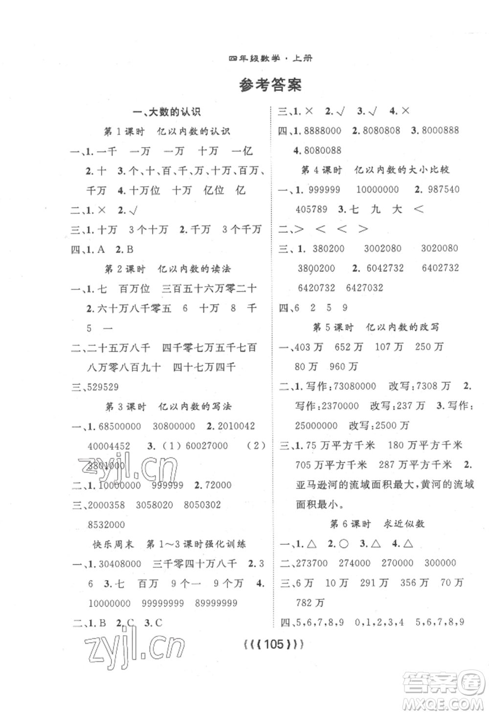 長(zhǎng)江少年兒童出版社2022優(yōu)質(zhì)課堂導(dǎo)學(xué)案四年級(jí)上冊(cè)數(shù)學(xué)人教版參考答案