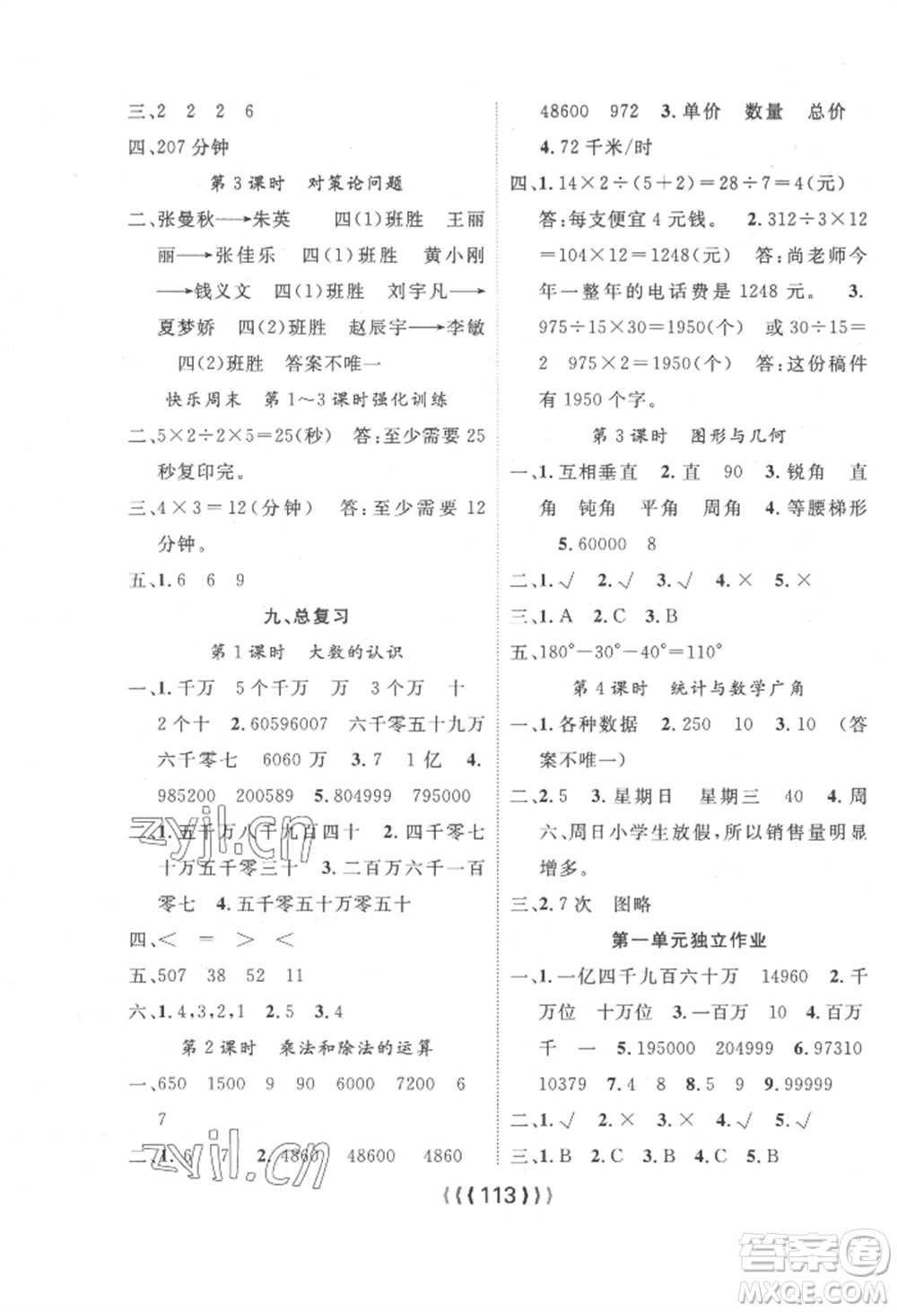 長(zhǎng)江少年兒童出版社2022優(yōu)質(zhì)課堂導(dǎo)學(xué)案四年級(jí)上冊(cè)數(shù)學(xué)人教版參考答案