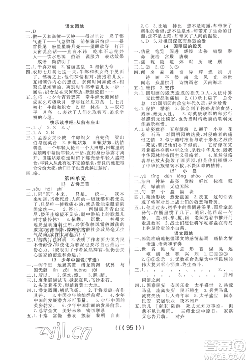 長(zhǎng)江少年兒童出版社2022優(yōu)質(zhì)課堂導(dǎo)學(xué)案五年級(jí)上冊(cè)語文人教版參考答案