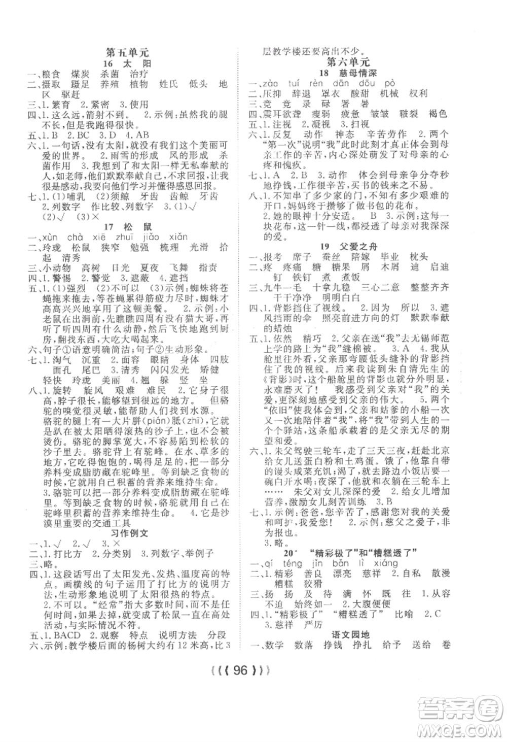 長(zhǎng)江少年兒童出版社2022優(yōu)質(zhì)課堂導(dǎo)學(xué)案五年級(jí)上冊(cè)語文人教版參考答案