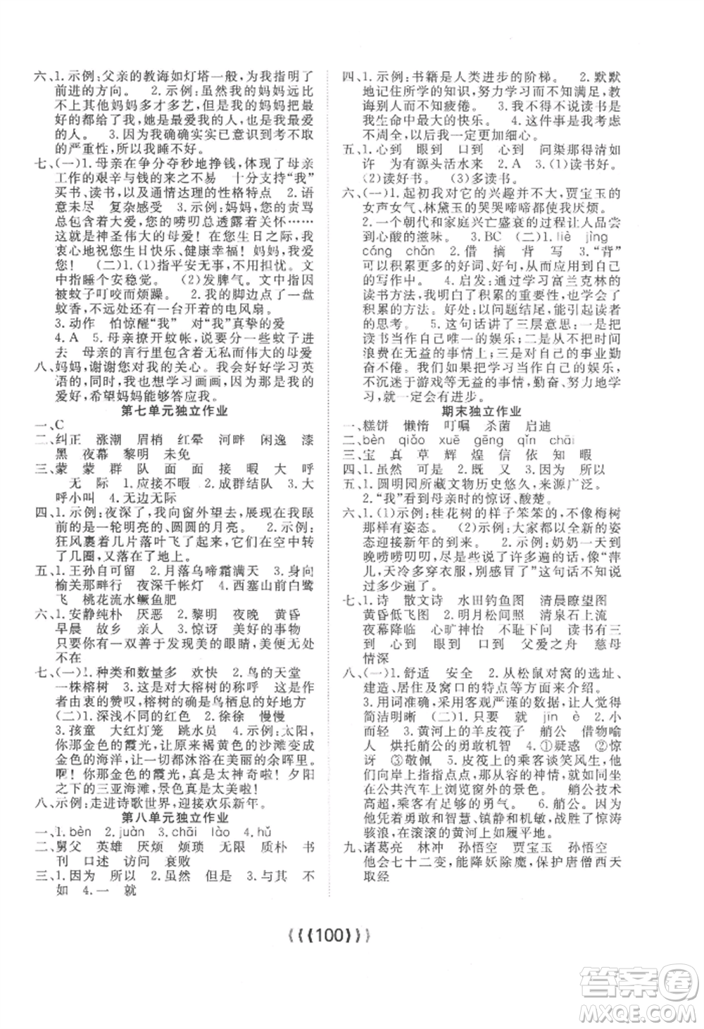 長(zhǎng)江少年兒童出版社2022優(yōu)質(zhì)課堂導(dǎo)學(xué)案五年級(jí)上冊(cè)語文人教版參考答案