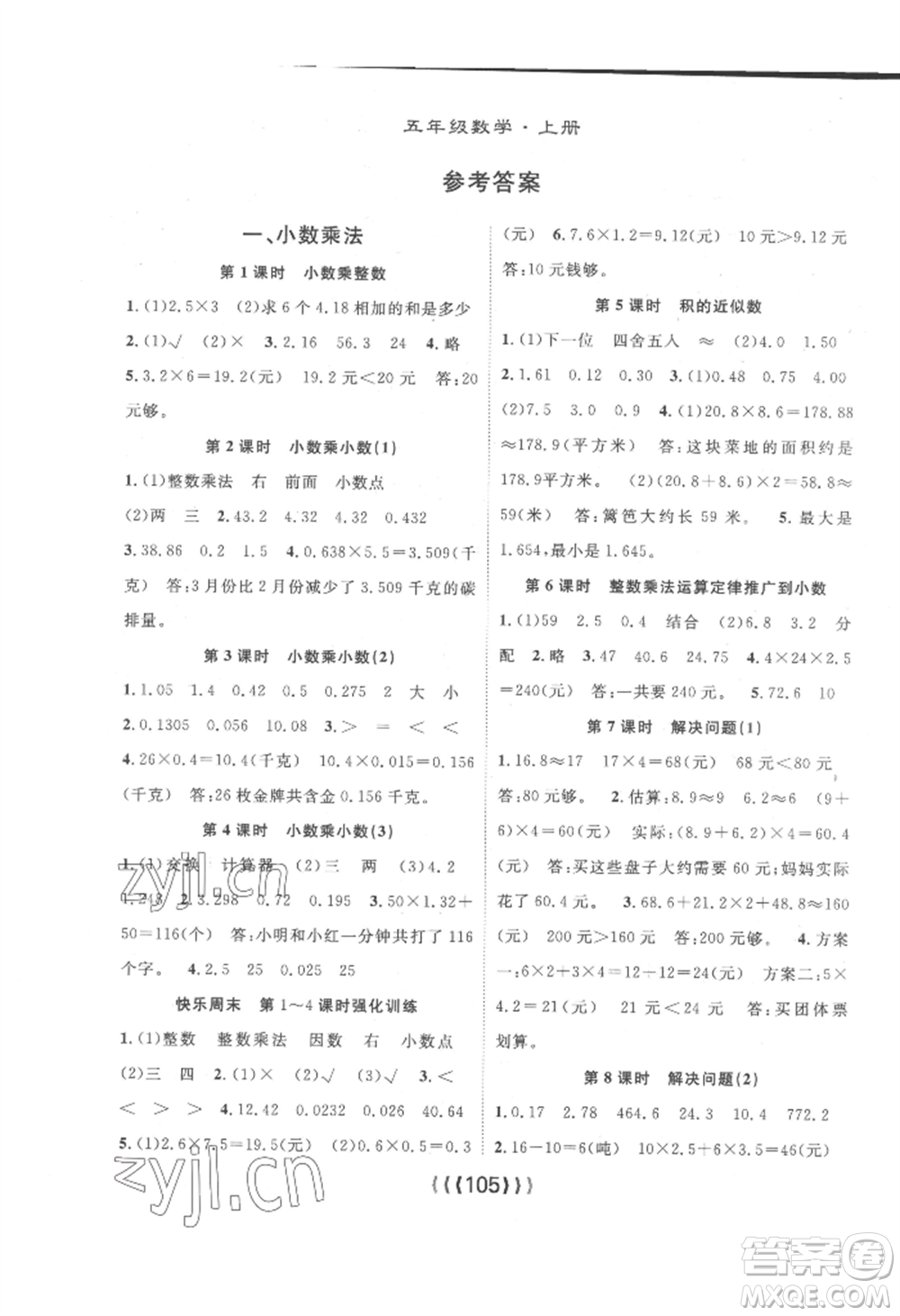 長(zhǎng)江少年兒童出版社2022優(yōu)質(zhì)課堂導(dǎo)學(xué)案五年級(jí)上冊(cè)數(shù)學(xué)人教版參考答案
