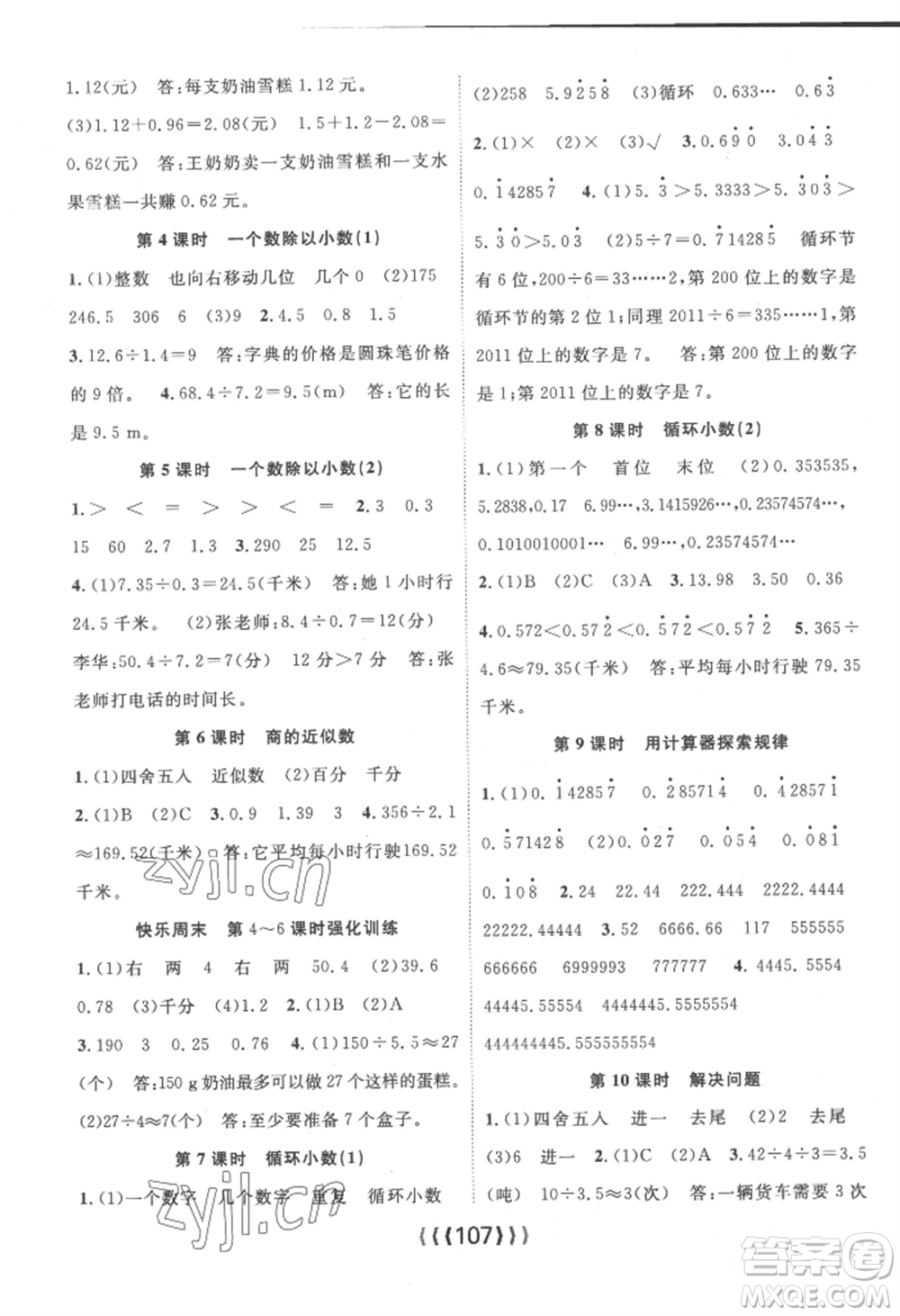 長(zhǎng)江少年兒童出版社2022優(yōu)質(zhì)課堂導(dǎo)學(xué)案五年級(jí)上冊(cè)數(shù)學(xué)人教版參考答案