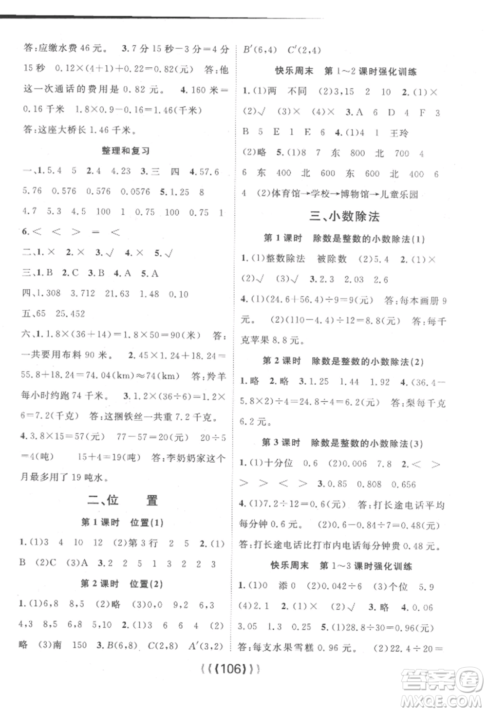 長(zhǎng)江少年兒童出版社2022優(yōu)質(zhì)課堂導(dǎo)學(xué)案五年級(jí)上冊(cè)數(shù)學(xué)人教版參考答案