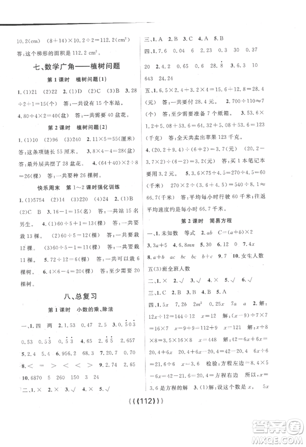 長(zhǎng)江少年兒童出版社2022優(yōu)質(zhì)課堂導(dǎo)學(xué)案五年級(jí)上冊(cè)數(shù)學(xué)人教版參考答案