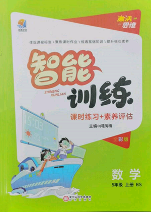 陽(yáng)光出版社2022激活思維智能訓(xùn)練五年級(jí)上冊(cè)數(shù)學(xué)北師大版參考答案