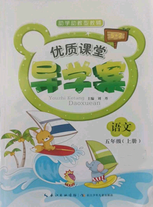 長(zhǎng)江少年兒童出版社2022優(yōu)質(zhì)課堂導(dǎo)學(xué)案五年級(jí)上冊(cè)語文人教版參考答案