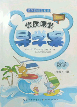 長江少年兒童出版社2022優(yōu)質(zhì)課堂導(dǎo)學(xué)案二年級上冊數(shù)學(xué)人教版參考答案
