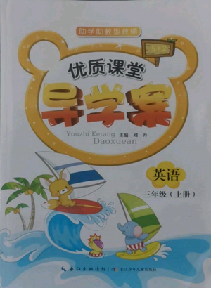 長(zhǎng)江少年兒童出版社2022優(yōu)質(zhì)課堂導(dǎo)學(xué)案三年級(jí)上冊(cè)英語(yǔ)人教版參考答案