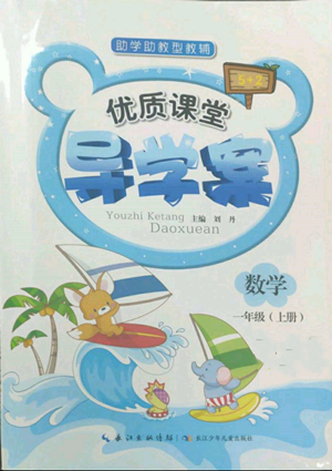 長(zhǎng)江少年兒童出版社2022優(yōu)質(zhì)課堂導(dǎo)學(xué)案一年級(jí)上冊(cè)數(shù)學(xué)人教版參考答案