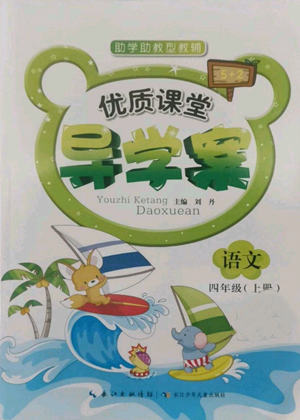 長(zhǎng)江少年兒童出版社2022優(yōu)質(zhì)課堂導(dǎo)學(xué)案四年級(jí)上冊(cè)語(yǔ)文人教版參考答案