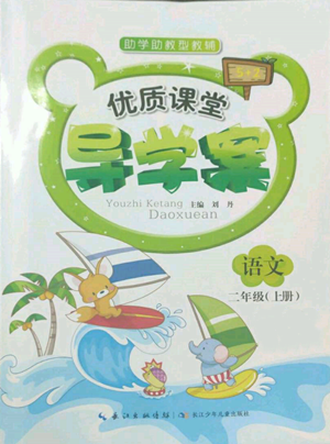 長江少年兒童出版社2022優(yōu)質(zhì)課堂導(dǎo)學(xué)案二年級上冊語文人教版參考答案