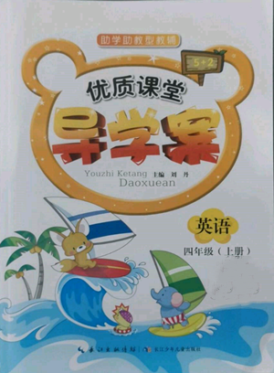 長(zhǎng)江少年兒童出版社2022優(yōu)質(zhì)課堂導(dǎo)學(xué)案四年級(jí)上冊(cè)英語(yǔ)人教版參考答案