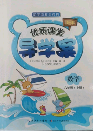 長江少年兒童出版社2022優(yōu)質(zhì)課堂導(dǎo)學(xué)案六年級上冊數(shù)學(xué)人教版參考答案