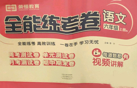 中州古籍出版社2022全能練考卷六年級上冊語文人教版參考答案