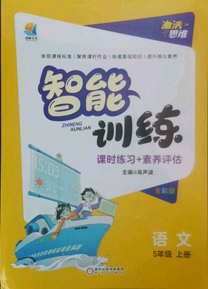 陽光出版社2022激活思維智能訓(xùn)練五年級上冊語文人教版參考答案