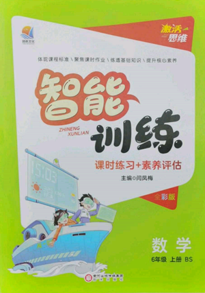 陽(yáng)光出版社2022激活思維智能訓(xùn)練六年級(jí)上冊(cè)數(shù)學(xué)北師大版參考答案