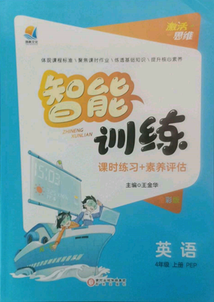 陽光出版社2022激活思維智能訓練四年級上冊英語人教版參考答案