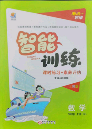 陽光出版社2022激活思維智能訓(xùn)練三年級(jí)上冊(cè)數(shù)學(xué)北師大版參考答案