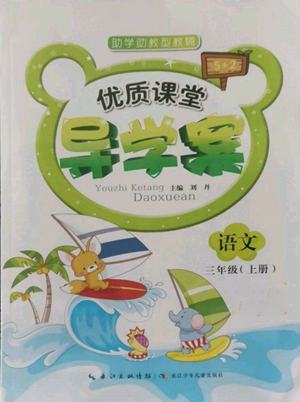 長(zhǎng)江少年兒童出版社2022優(yōu)質(zhì)課堂導(dǎo)學(xué)案三年級(jí)上冊(cè)語文人教版參考答案
