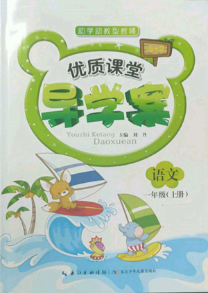 長江少年兒童出版社2022優(yōu)質(zhì)課堂導(dǎo)學(xué)案一年級上冊語文人教版參考答案