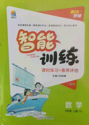 陽(yáng)光出版社2022激活思維智能訓(xùn)練六年級(jí)上冊(cè)數(shù)學(xué)人教版參考答案