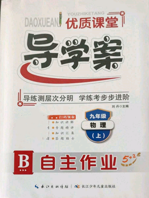 長江少年兒童出版社2022優(yōu)質(zhì)課堂導學案B自主作業(yè)九年級上冊物理人教版參考答案
