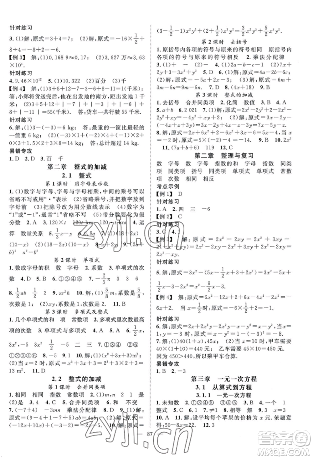 長江少年兒童出版社2022優(yōu)質(zhì)課堂導(dǎo)學(xué)案B自主作業(yè)七年級上冊數(shù)學(xué)人教版參考答案