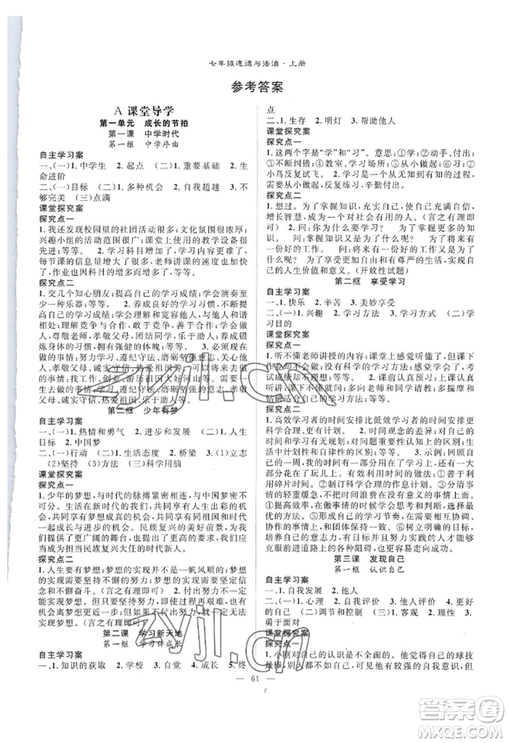長江少年兒童出版社2022優(yōu)質(zhì)課堂導(dǎo)學(xué)案B自主作業(yè)七年級上冊道德與法治人教版參考答案