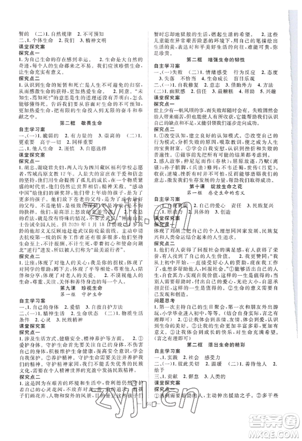 長江少年兒童出版社2022優(yōu)質(zhì)課堂導(dǎo)學(xué)案B自主作業(yè)七年級上冊道德與法治人教版參考答案