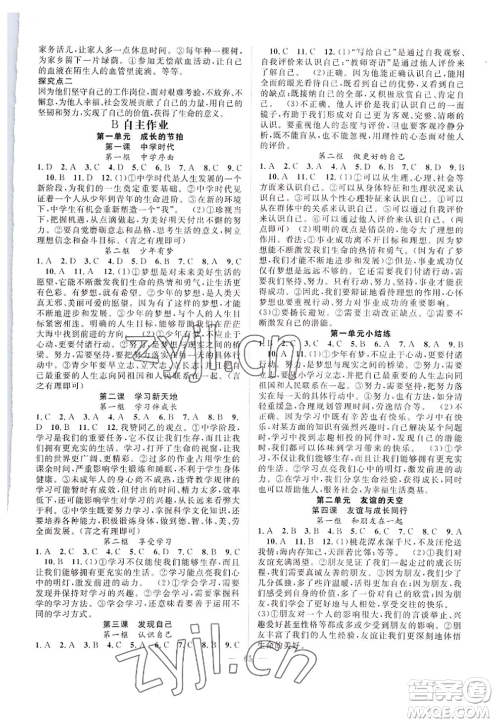 長江少年兒童出版社2022優(yōu)質(zhì)課堂導(dǎo)學(xué)案B自主作業(yè)七年級上冊道德與法治人教版參考答案