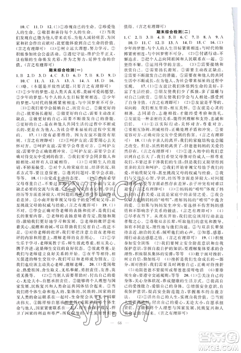 長江少年兒童出版社2022優(yōu)質(zhì)課堂導(dǎo)學(xué)案B自主作業(yè)七年級上冊道德與法治人教版參考答案