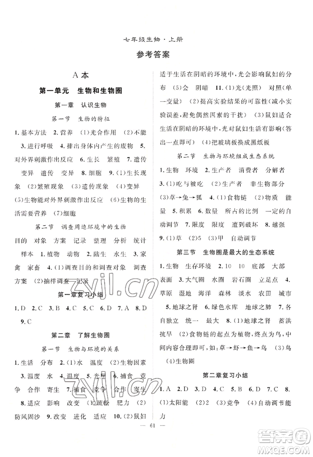 長(zhǎng)江少年兒童出版社2022優(yōu)質(zhì)課堂導(dǎo)學(xué)案B自主作業(yè)七年級(jí)上冊(cè)生物人教版參考答案