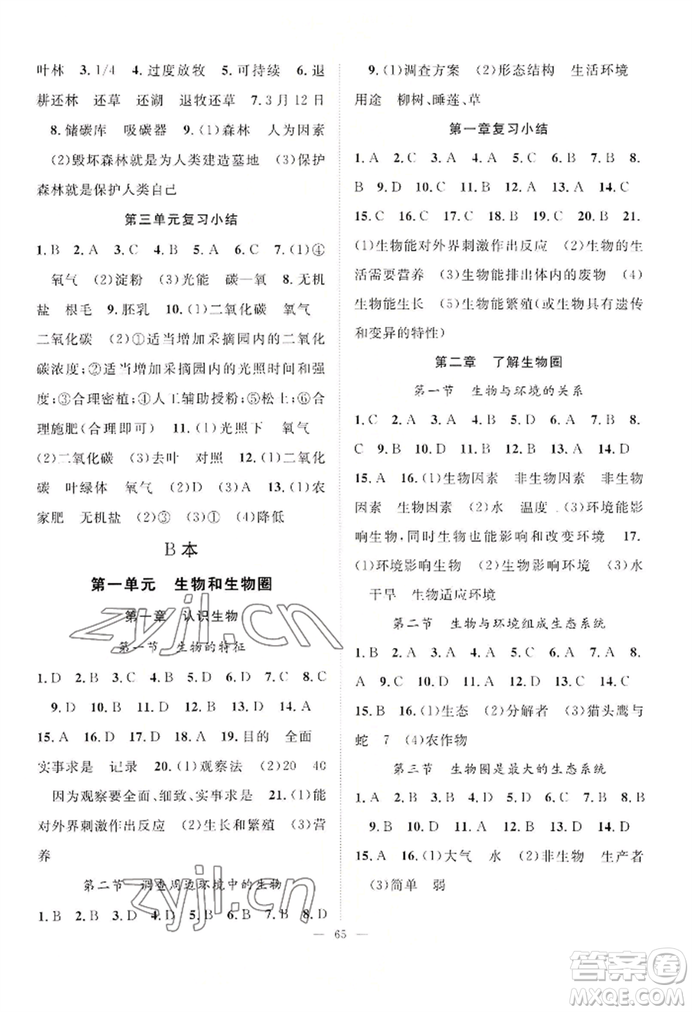 長(zhǎng)江少年兒童出版社2022優(yōu)質(zhì)課堂導(dǎo)學(xué)案B自主作業(yè)七年級(jí)上冊(cè)生物人教版參考答案