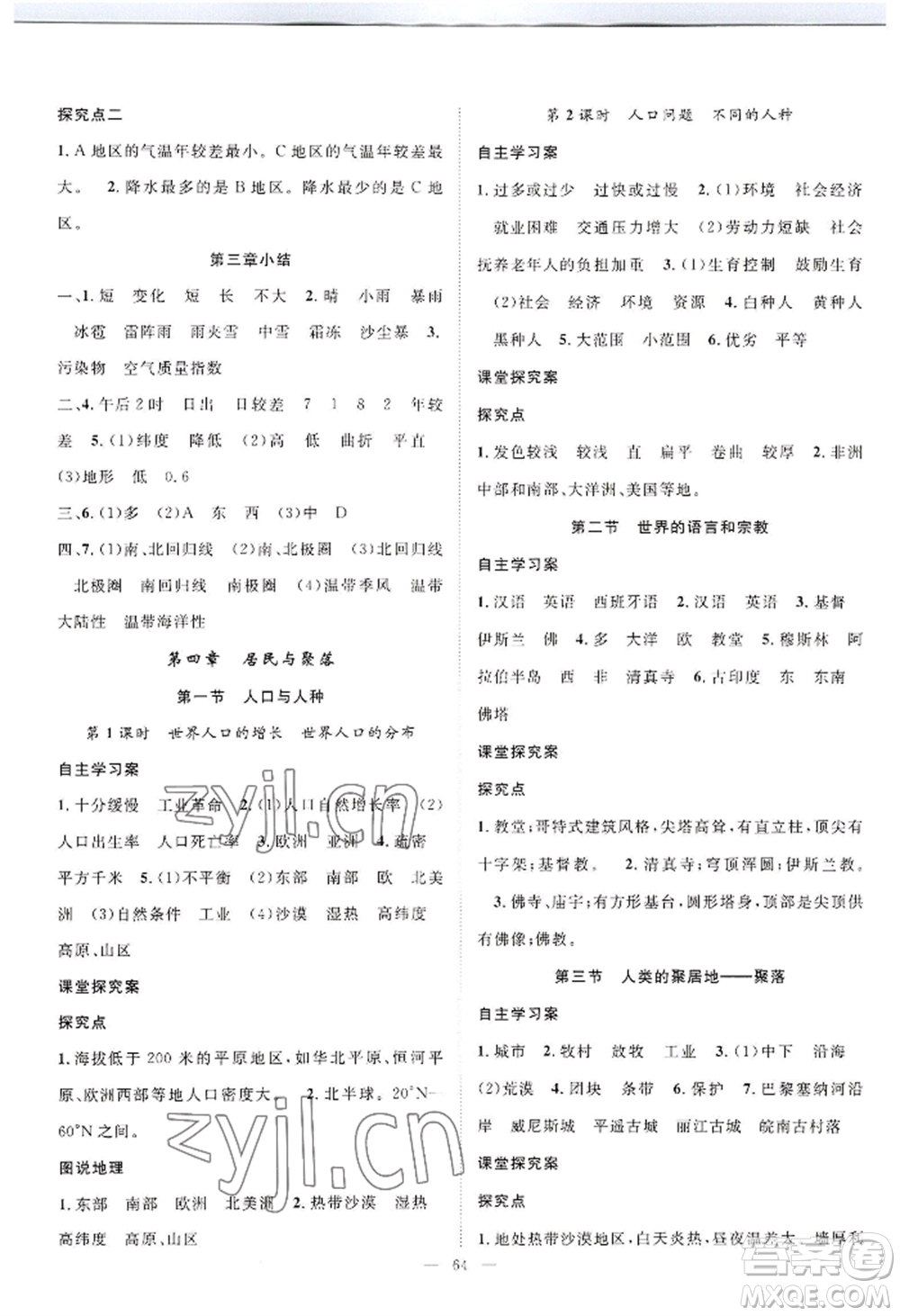 長江少年兒童出版社2022優(yōu)質(zhì)課堂導(dǎo)學(xué)案B自主作業(yè)七年級(jí)上冊(cè)地理人教版參考答案