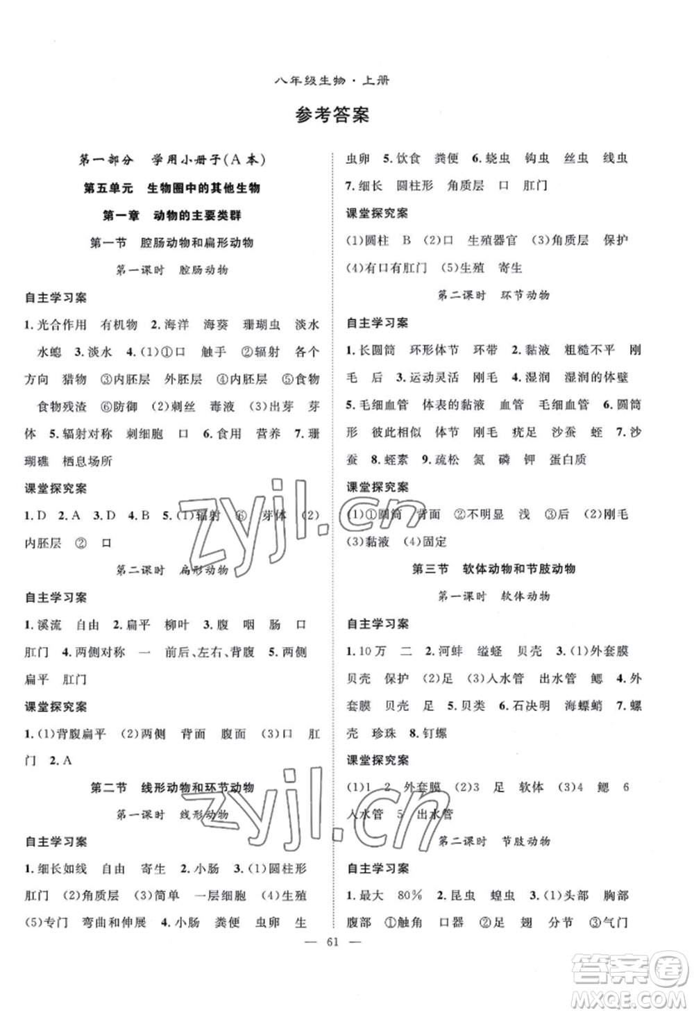 長江少年兒童出版社2022優(yōu)質(zhì)課堂導(dǎo)學(xué)案B自主作業(yè)八年級上冊生物人教版參考答案