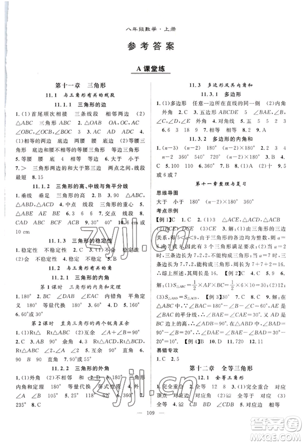長(zhǎng)江少年兒童出版社2022優(yōu)質(zhì)課堂導(dǎo)學(xué)案B自主作業(yè)八年級(jí)上冊(cè)數(shù)學(xué)人教版參考答案
