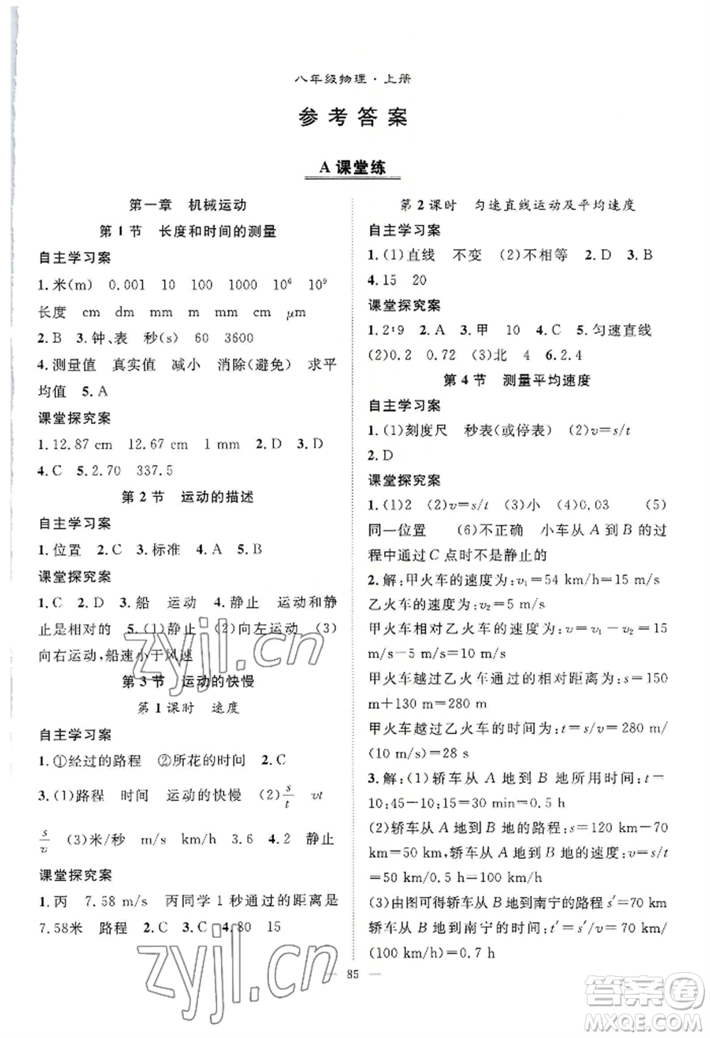 長(zhǎng)江少年兒童出版社2022優(yōu)質(zhì)課堂導(dǎo)學(xué)案B自主作業(yè)八年級(jí)上冊(cè)物理人教版參考答案