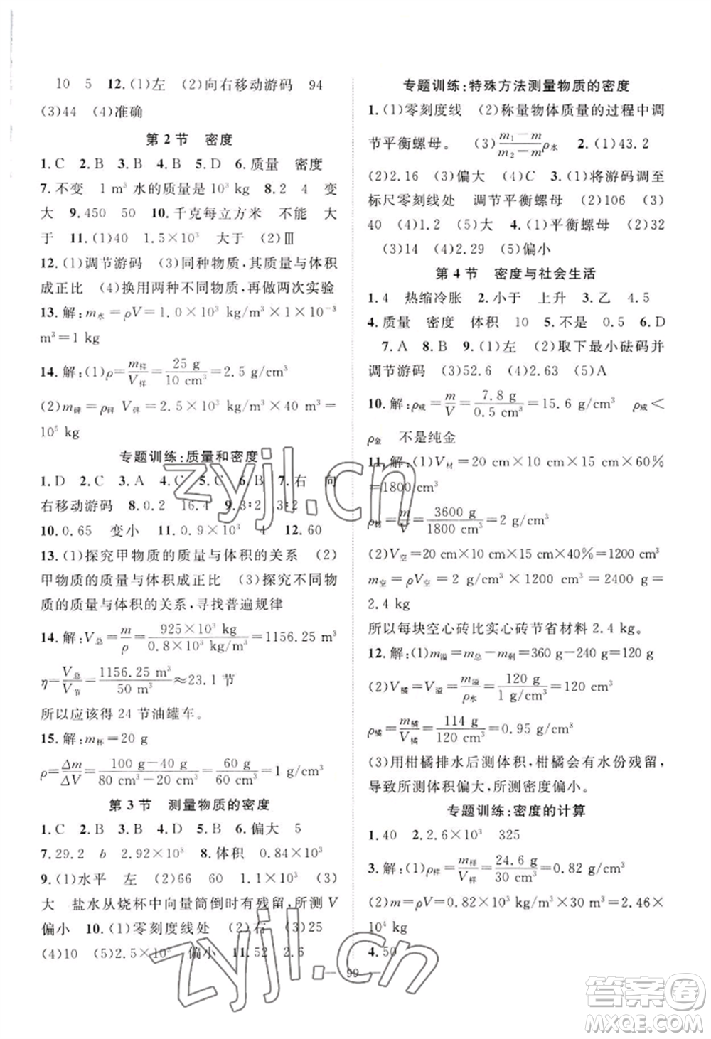 長(zhǎng)江少年兒童出版社2022優(yōu)質(zhì)課堂導(dǎo)學(xué)案B自主作業(yè)八年級(jí)上冊(cè)物理人教版參考答案