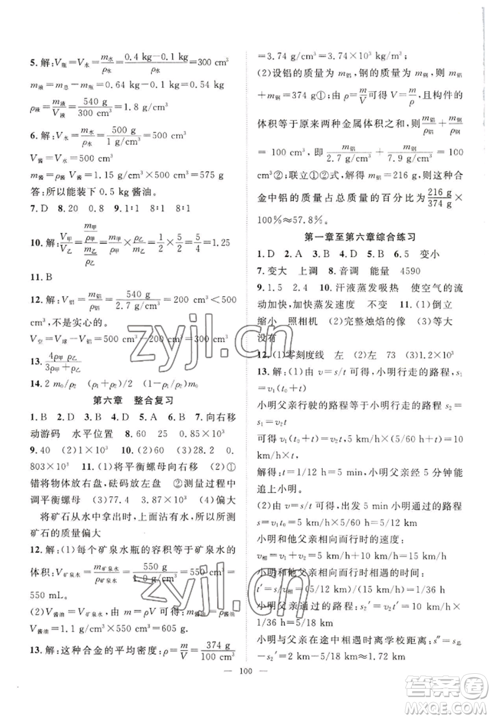 長(zhǎng)江少年兒童出版社2022優(yōu)質(zhì)課堂導(dǎo)學(xué)案B自主作業(yè)八年級(jí)上冊(cè)物理人教版參考答案
