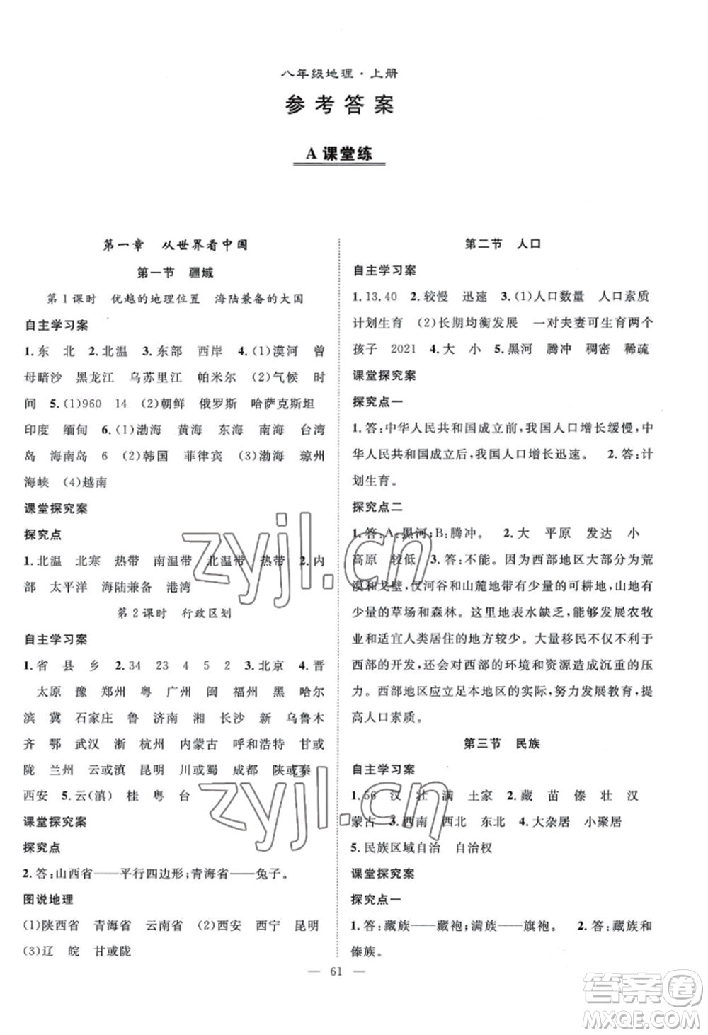 長江少年兒童出版社2022優(yōu)質課堂導學案B自主作業(yè)八年級上冊地理人教版參考答案