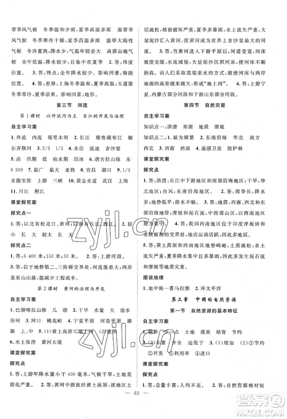 長江少年兒童出版社2022優(yōu)質課堂導學案B自主作業(yè)八年級上冊地理人教版參考答案