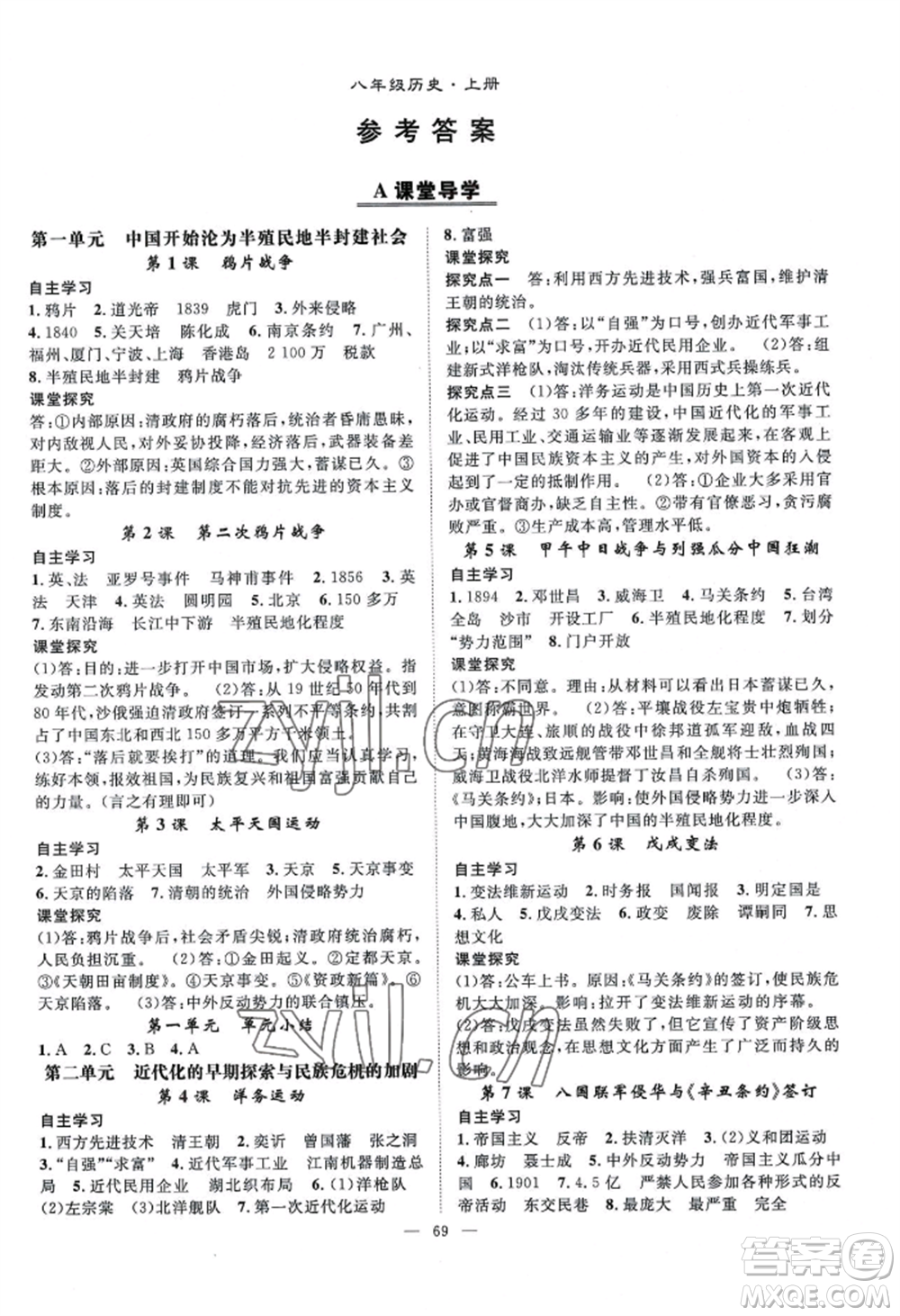 長江少年兒童出版社2022優(yōu)質課堂導學案B自主作業(yè)八年級上冊歷史人教版參考答案
