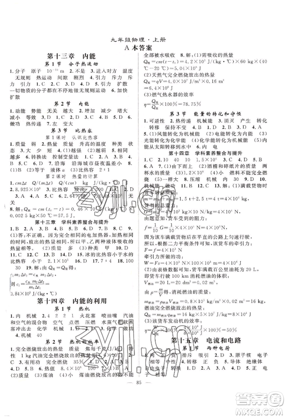 長江少年兒童出版社2022優(yōu)質(zhì)課堂導學案B自主作業(yè)九年級上冊物理人教版參考答案