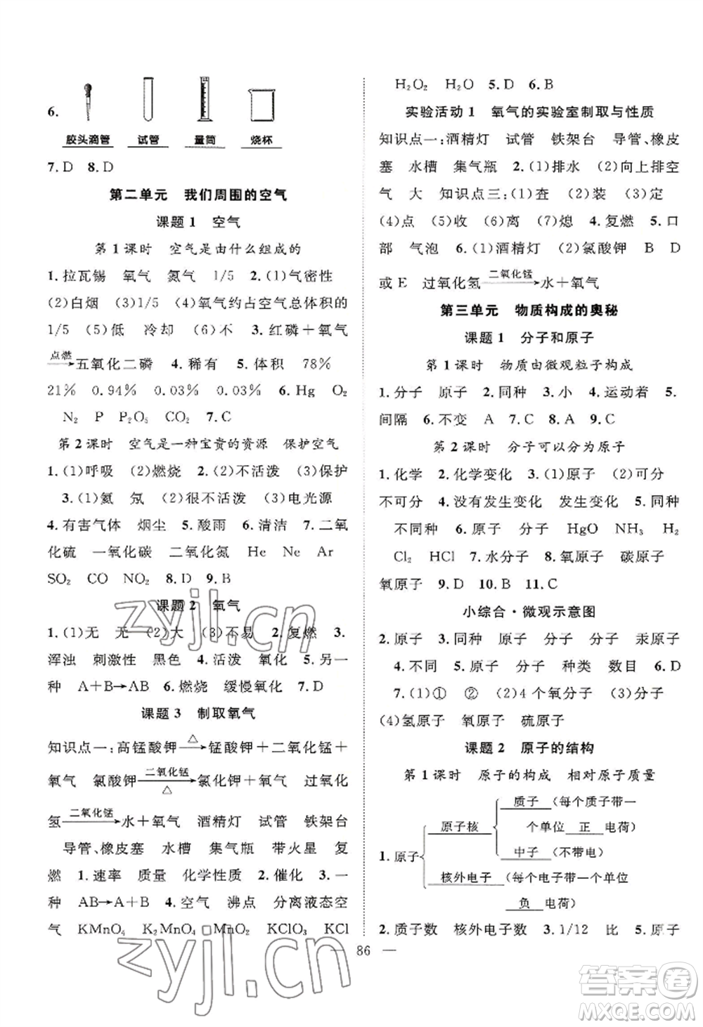 長江少年兒童出版社2022優(yōu)質(zhì)課堂導(dǎo)學(xué)案B自主作業(yè)九年級(jí)上冊(cè)化學(xué)人教版參考答案